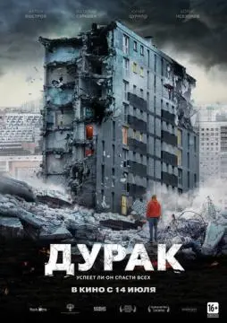 Дурак онлайн